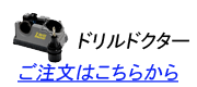 ドリルドクターのご注文はこちらから