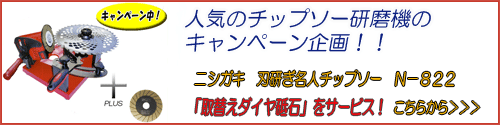 刃研ぎ名人チップソーのキャンペーン企画