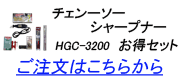 チェーンソーシャープナーお得バーナー