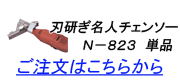 刃研ぎ名人チェーンソー単品ﾊﾞｰﾅｰ