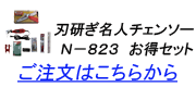 刃研ぎ名人チェーンソーお得ﾊﾞｰﾅｰ