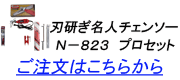 刃研ぎ名人チェーンソープロﾊﾞｰﾅｰ