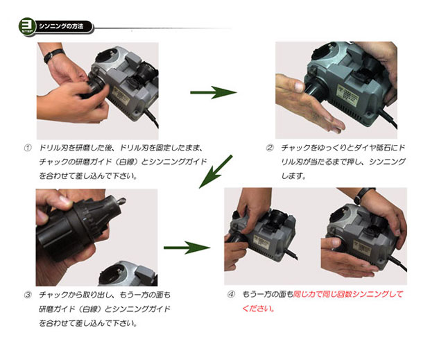 ドリルドクターのシンニングの方法