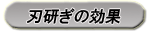 刃研ぎの特長