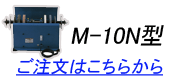 Ｍ－１０Ｎご注文はこちらから