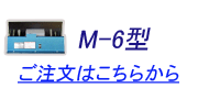 Ｍ－６ご注文はこちらから