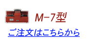 Ｍ－６ご注文はこちらから