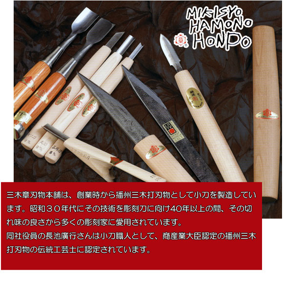 三木章 の安来鋼彫刻刀15本組の通販（通信販売）ショップ