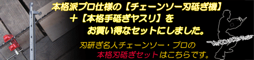 刃研ぎ名人チェーンソー・プロ　【本格プロセット】のバーナー