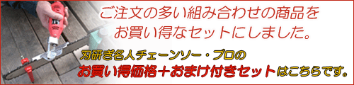 刃研ぎ名人チェーンソー・プロ　【お買い得セット】のバーナー