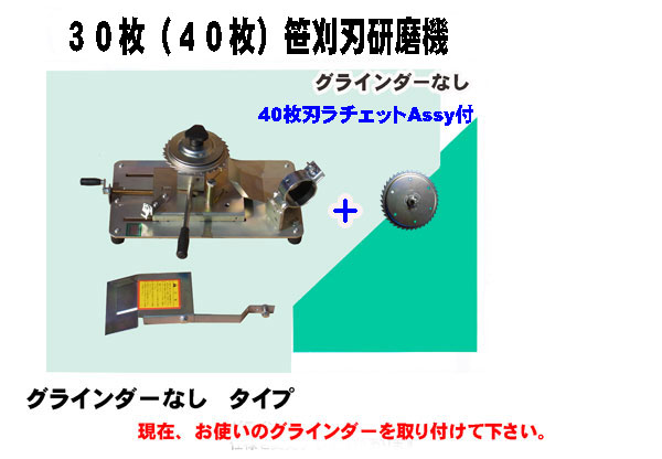 らくらくケンマ30枚（40枚）笹刈刃研磨機（グラインダーなし
