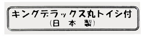 キング丸砥石装着表示