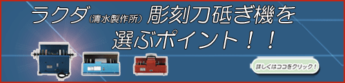 ラクダ彫刻刀砥ぎ機比較ﾊﾞｰﾅｰ