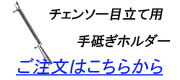 ヤスリホルダーはこちら